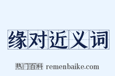 缘对近义词是什么意思的图片